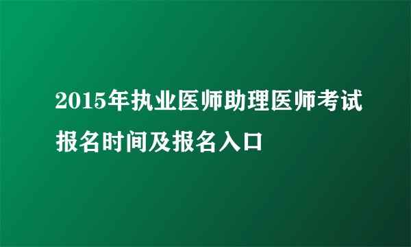 2015年执业医师助理医师考试报名时间及报名入口