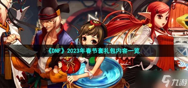 《DNF》2023年春节套礼包内容一览