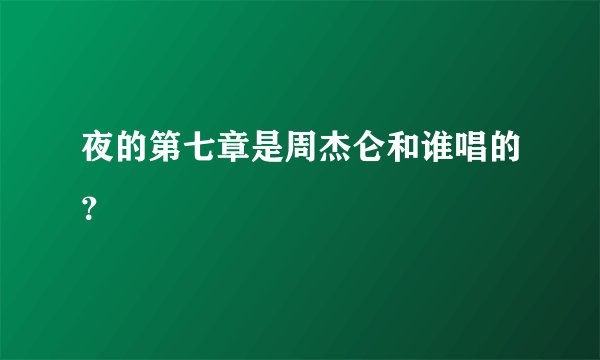 夜的第七章是周杰仑和谁唱的？