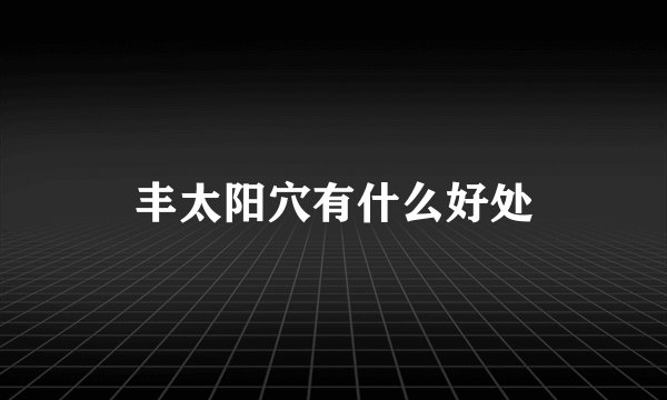 丰太阳穴有什么好处