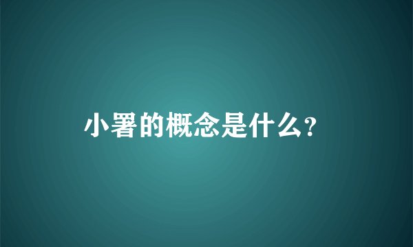 小署的概念是什么？