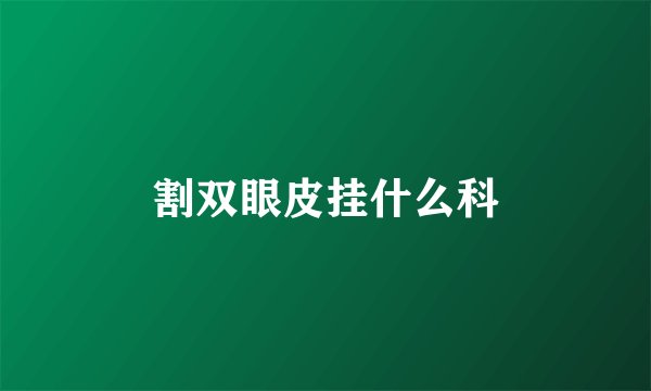 割双眼皮挂什么科