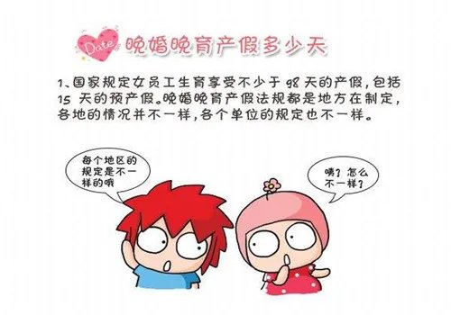 浙江晚婚婚假多少天 浙江产假是多少天