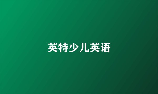 英特少儿英语