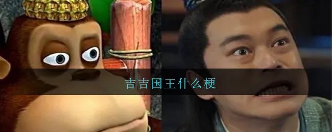吉吉国王什么梗
