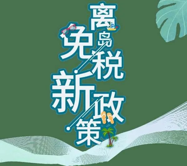 海南离岛免税购物包邮,这意味着什么?