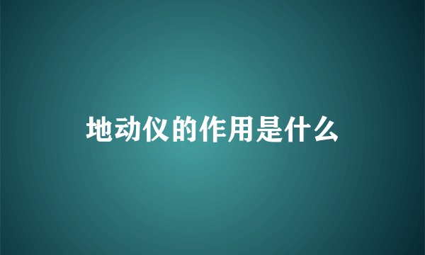 地动仪的作用是什么