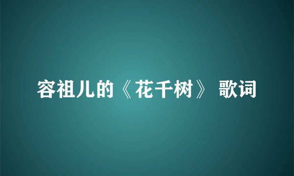 容祖儿的《花千树》 歌词