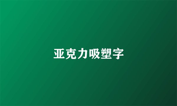 亚克力吸塑字