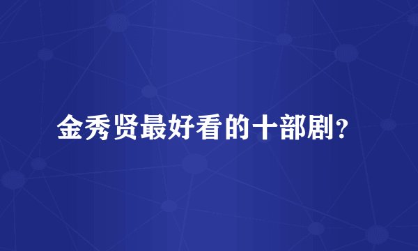 金秀贤最好看的十部剧？