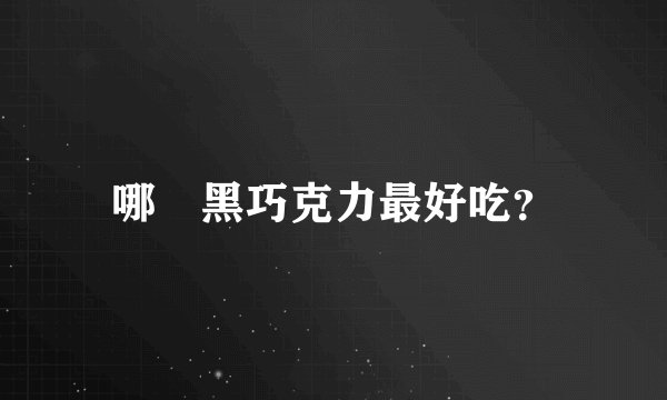 哪種黑巧克力最好吃？