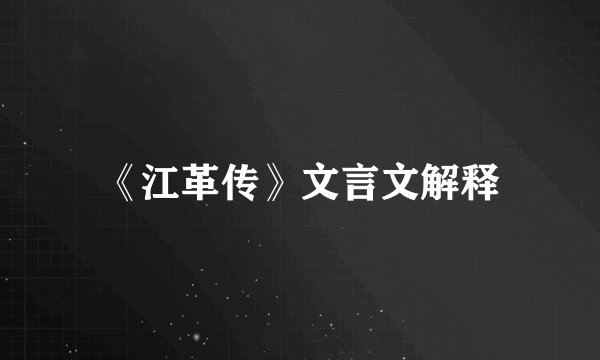 《江革传》文言文解释