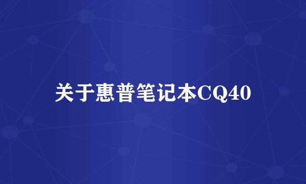 关于惠普笔记本CQ40