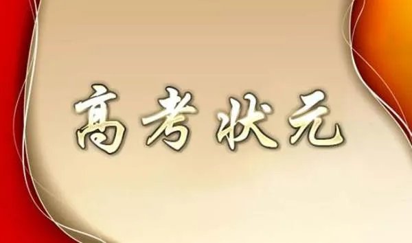 历年各地高考状元分数是多少
