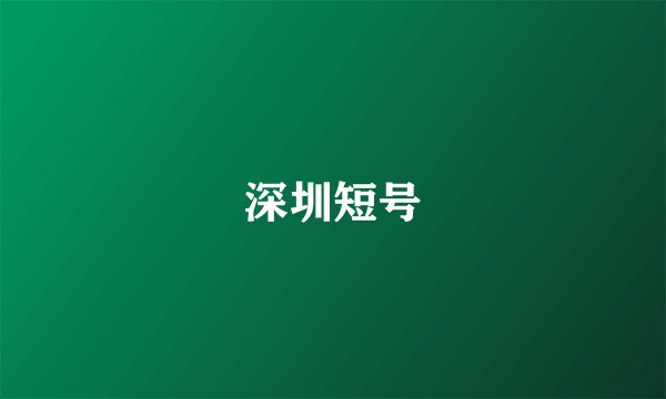 深圳短号
