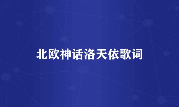 北欧神话洛天依歌词