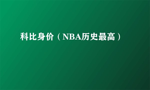 科比身价(NBA历史最高)