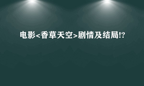 电影<香草天空>剧情及结局!?