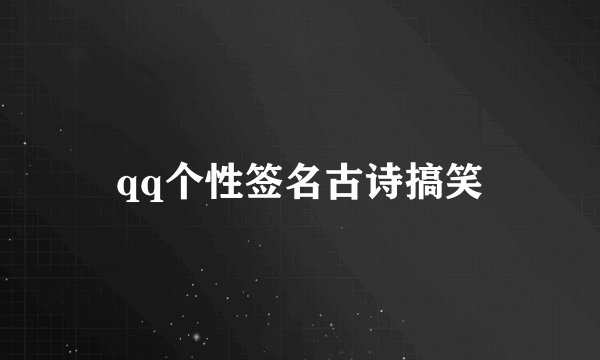 qq个性签名古诗搞笑