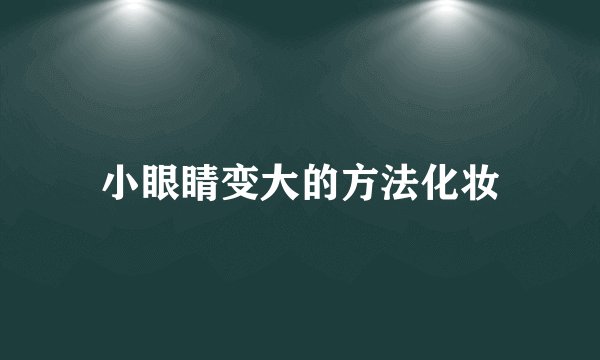 小眼睛变大的方法化妆