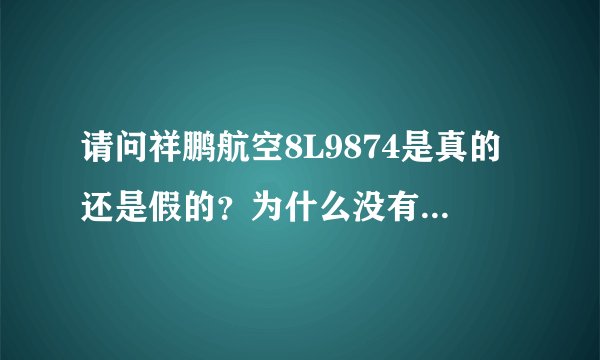 请问祥鹏航空8L9874是真的还是假的？为什么没有那就架飞机？