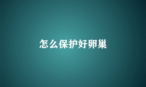 怎么保护好卵巢