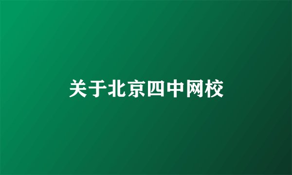 关于北京四中网校