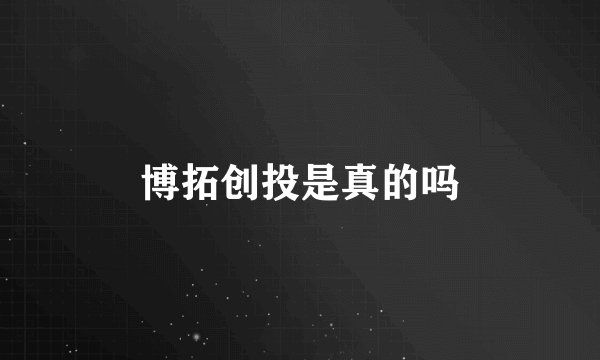 博拓创投是真的吗