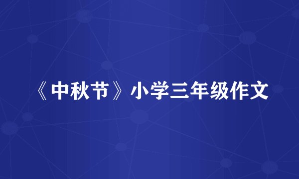 《中秋节》小学三年级作文