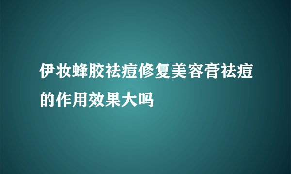 伊妆蜂胶祛痘修复美容膏祛痘的作用效果大吗