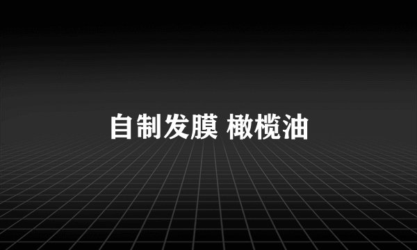 自制发膜 橄榄油
