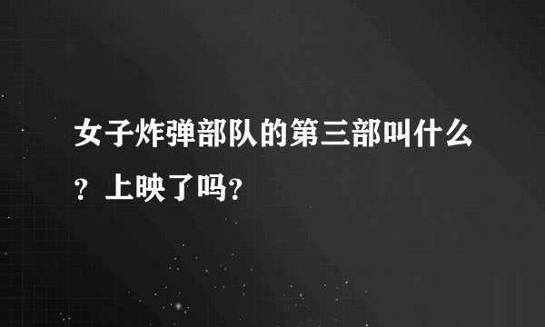 女子炸弹部队的第三部叫什么？上映了吗？