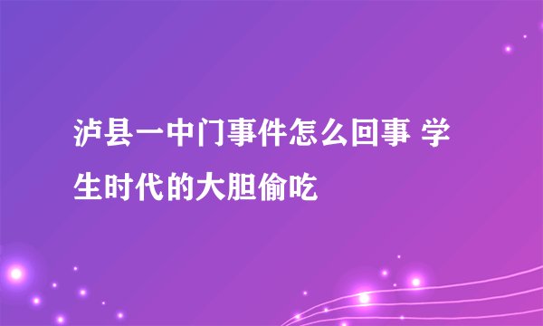 泸县一中门事件怎么回事 学生时代的大胆偷吃
