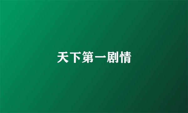 天下第一剧情