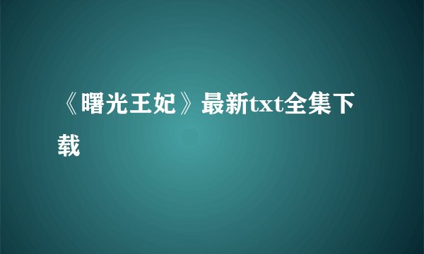 《曙光王妃》最新txt全集下载