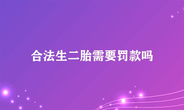 合法生二胎需要罚款吗