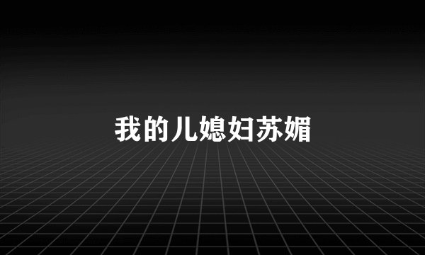 我的儿媳妇苏媚