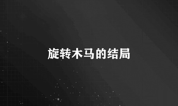 旋转木马的结局