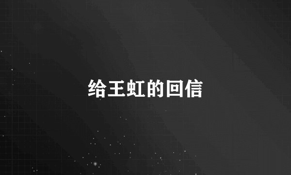 给王虹的回信