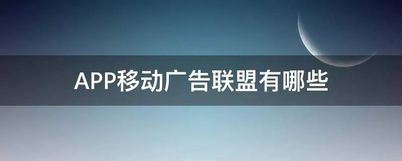 APP移动广告联盟有哪些