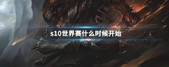 s10世界赛什么时候开始