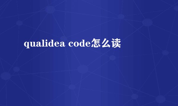 qualidea code怎么读