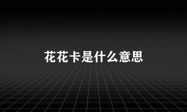 花花卡是什么意思