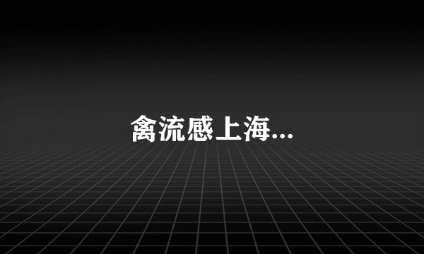 禽流感上海...