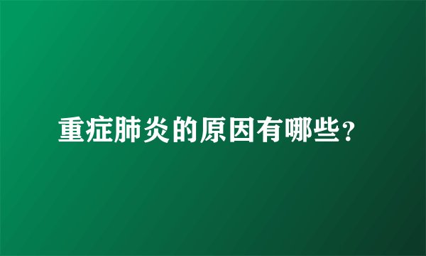 重症肺炎的原因有哪些？