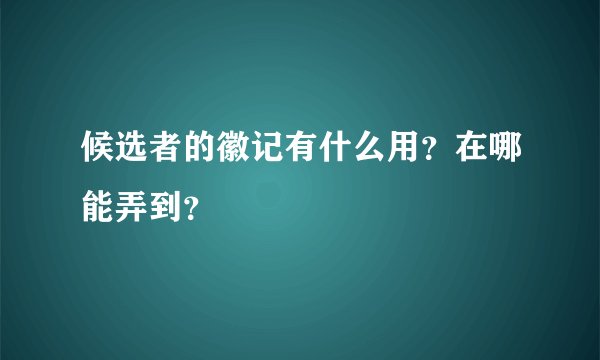 候选者的徽记有什么用？在哪能弄到？