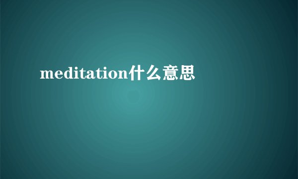 meditation什么意思