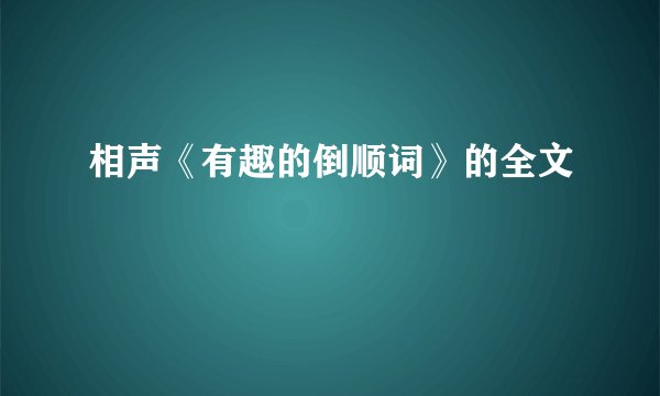 相声《有趣的倒顺词》的全文