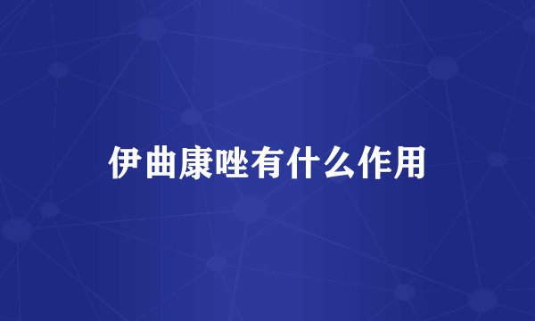 伊曲康唑有什么作用