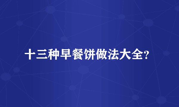 十三种早餐饼做法大全？